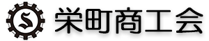 栄町商工会